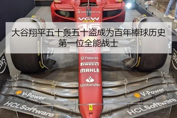 大谷翔平五十轰五十盗成为百年棒球历史第一位全能战士