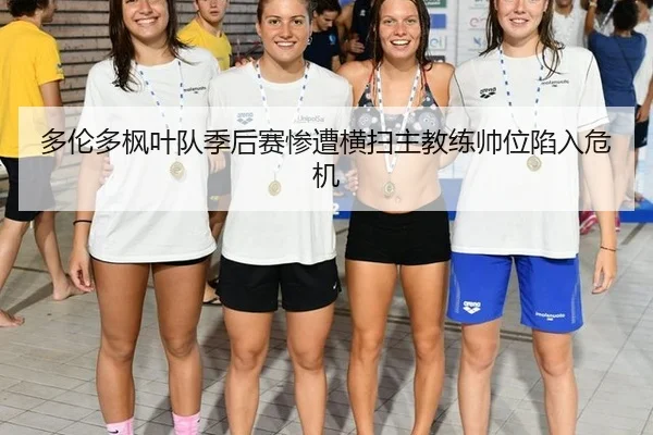 duo-lun-duo-feng-ye-dui-ji-hou-sai-can-zao-heng-sao-zhu-jiao-lian-shuai-wei-xian-ru-wei-ji-3-309.jpg