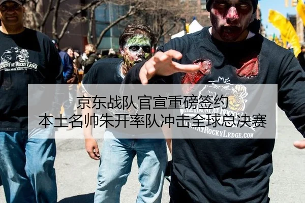 京东战队官宣重磅签约 本土名帅朱开率队冲击全球总决赛