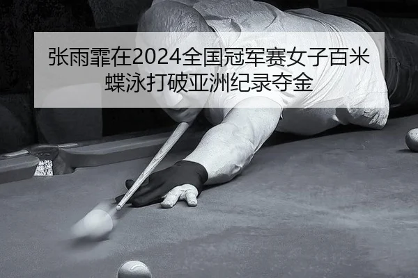 zhang-yu-fei-zai-quan-guo-guan-jun-sai-nv-zi-bai-mi-die-yong-da-po-ya-zhou-ji-lu-duo-jin-2-617.jpg