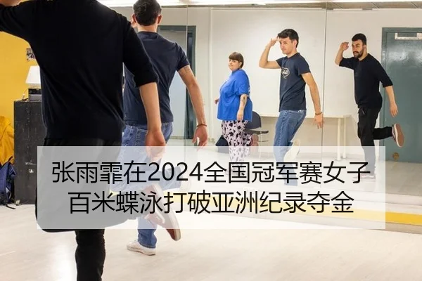 zhang-yu-fei-zai-quan-guo-guan-jun-sai-nv-zi-bai-mi-die-yong-da-po-ya-zhou-ji-lu-duo-jin-3-301.jpg