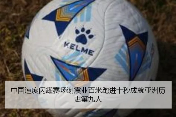 中国速度闪耀赛场谢震业百米跑进十秒成就亚洲历史第九人