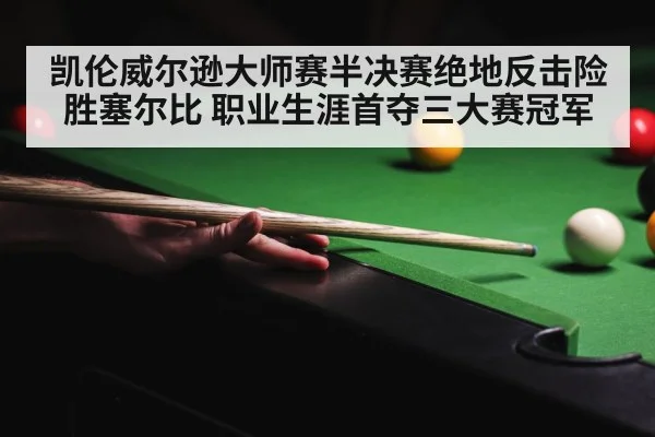 凯伦威尔逊大师赛半决赛绝地反击险胜塞尔比 职业生涯首夺三大赛冠军