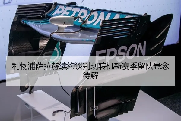 利物浦萨拉赫续约谈判现转机新赛季留队悬念待解