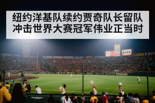 纽约洋基队续约贾奇队长留队冲击世界大赛冠军伟业正当时