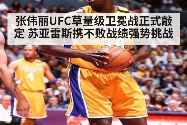 张伟丽UFC草量级卫冕战正式敲定 苏亚雷斯携不败战绩强势挑战