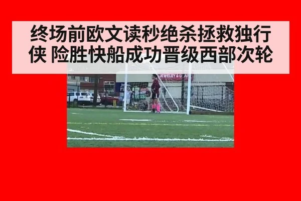 终场前欧文读秒绝杀拯救独行侠 险胜快船成功晋级西部次轮