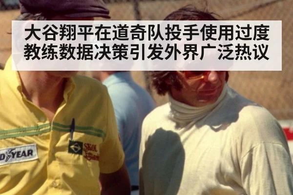 大谷翔平在道奇队投手使用过度 教练数据决策引发外界广泛热议