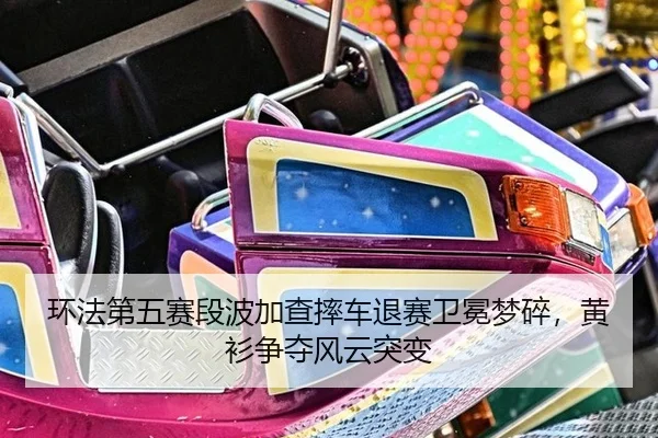 环法第五赛段波加查摔车退赛卫冕梦碎，黄衫争夺风云突变
