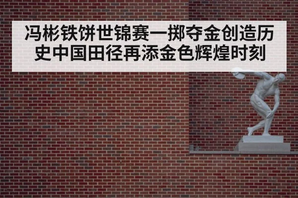 冯彬铁饼世锦赛一掷夺金创造历史中国田径再添金色辉煌时刻