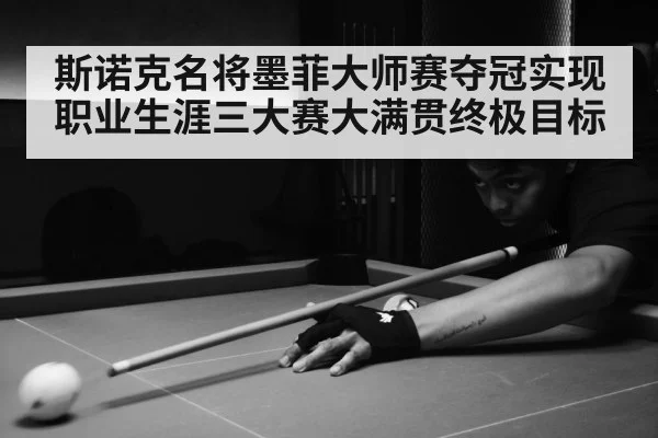 斯诺克名将墨菲大师赛夺冠实现职业生涯三大赛大满贯终极目标