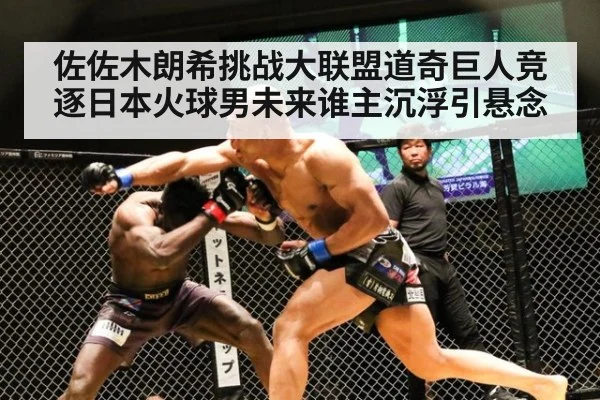 佐佐木朗希挑战大联盟道奇巨人竞逐日本火球男未来谁主沉浮引悬念