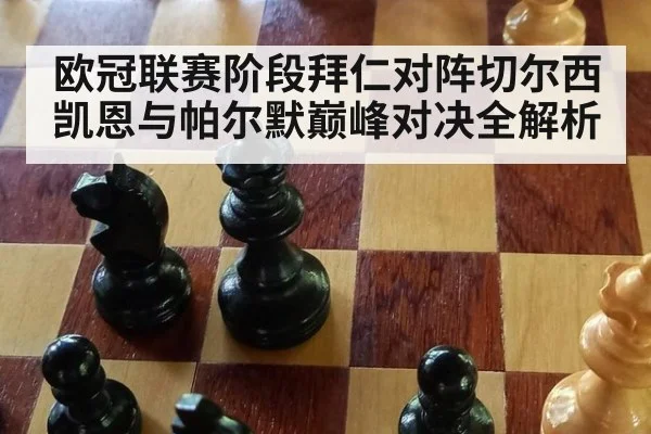 欧冠联赛阶段拜仁对阵切尔西 凯恩与帕尔默巅峰对决全解析