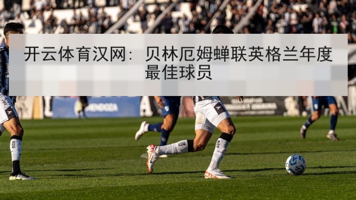 开云体育汉网: 贝林厄姆蝉联英格兰年度最佳球员