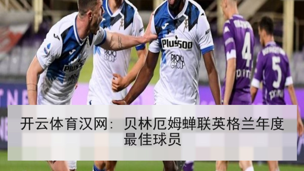 开云体育汉网: 贝林厄姆蝉联英格兰年度最佳球员