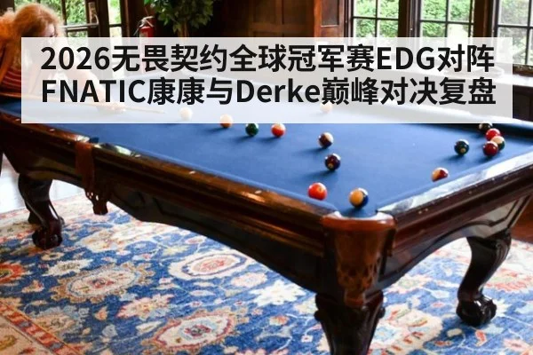 2026无畏契约全球冠军赛EDG对阵FNATIC康康与Derke巅峰对决复盘