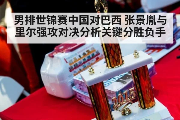 男排世锦赛中国对巴西 张景胤与里尔强攻对决分析关键分胜负手